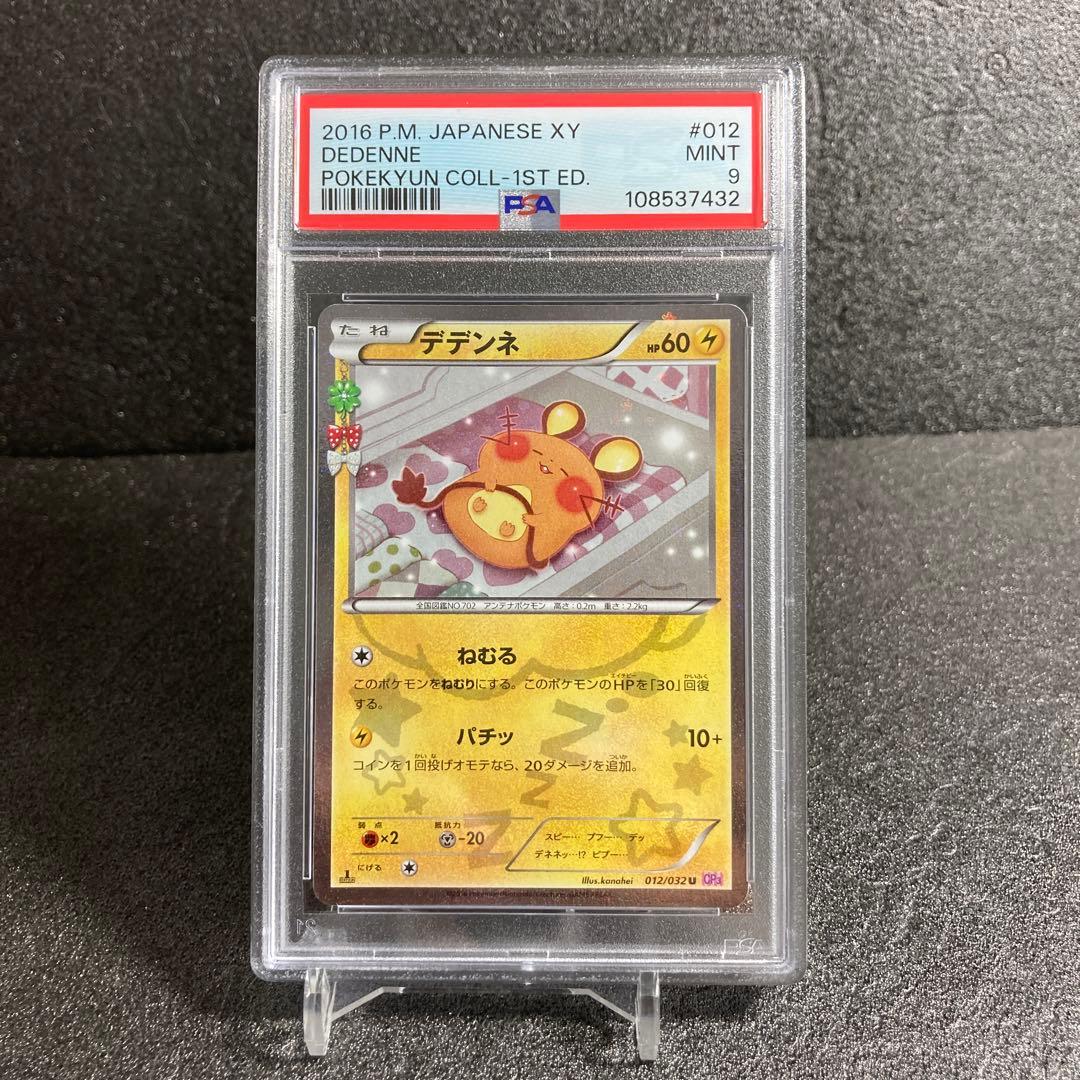 PSA9 デデンネ 012/032 U CP3 ポケキュンコレクション - メルカリ