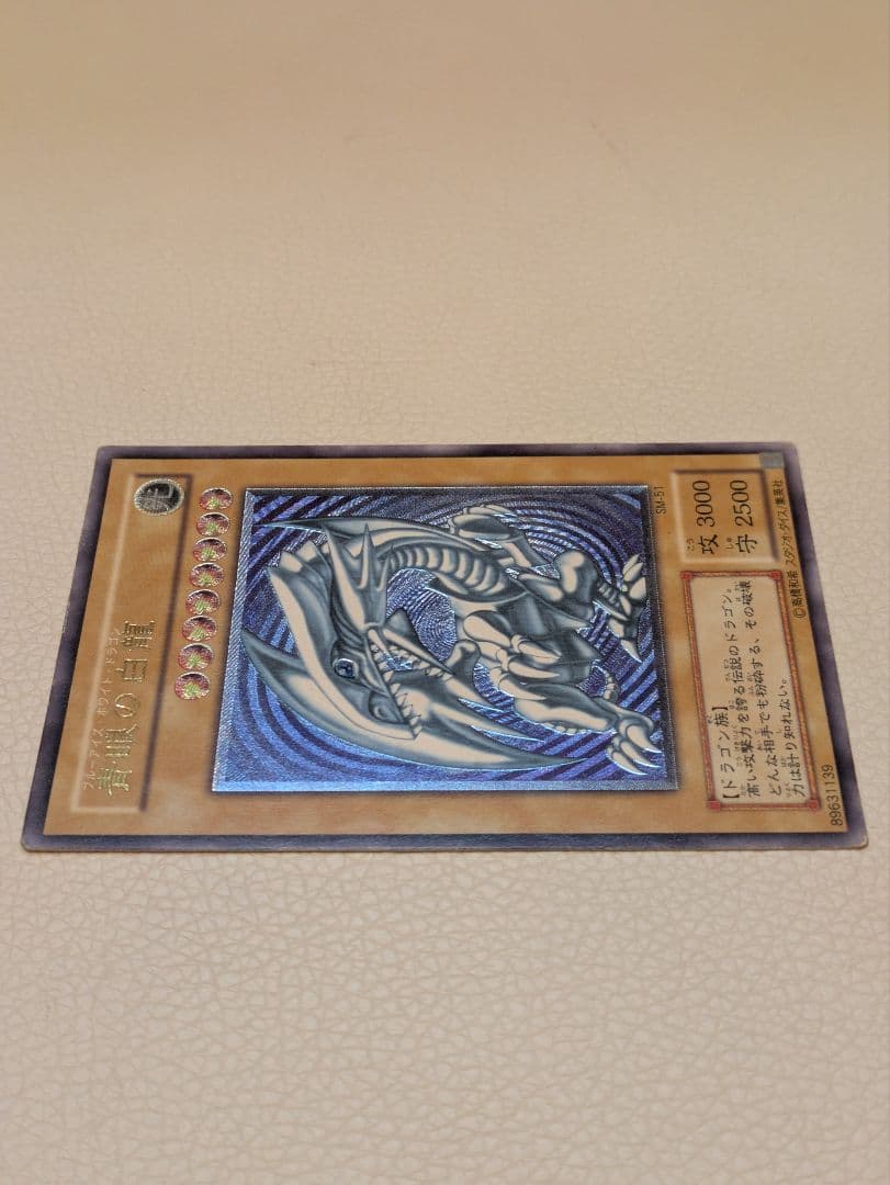 青眼の白龍 SM-51 アルティメットレア レリブル