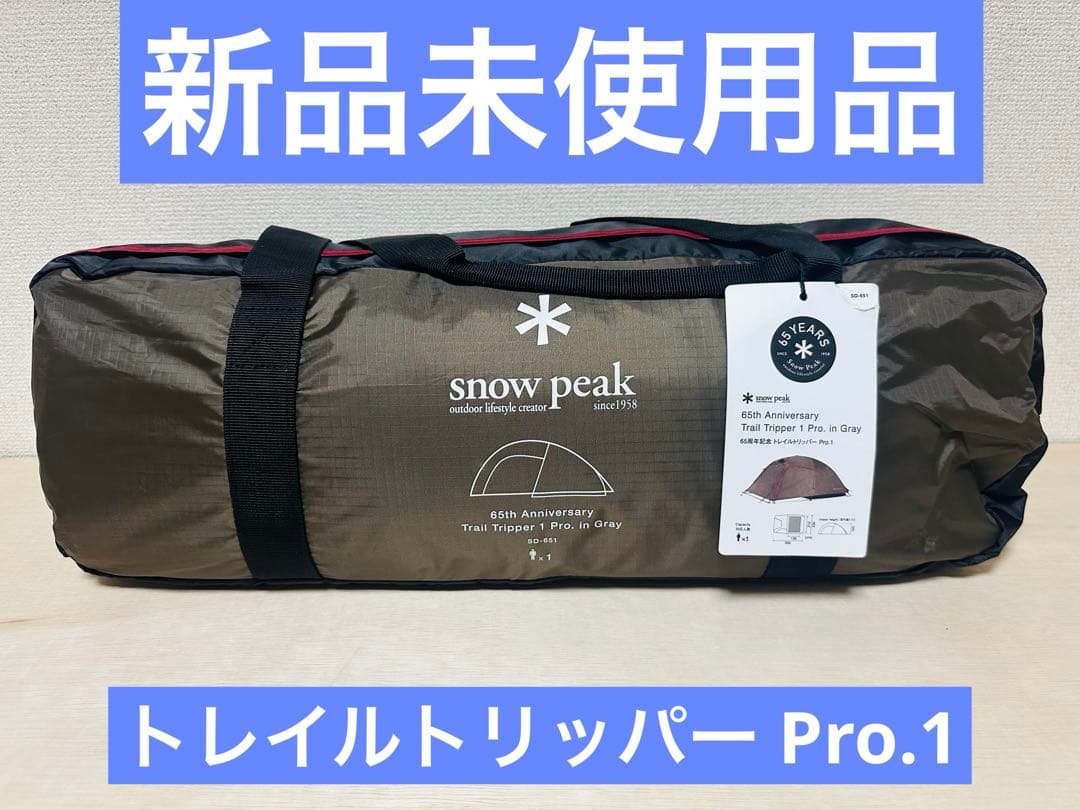 新品未使用品 スノーピーク　65周年　トレイルトリッパー Pro.1 グレー スノーピークの2023年新商品「65周年記念トレイルトリッパーPro.1