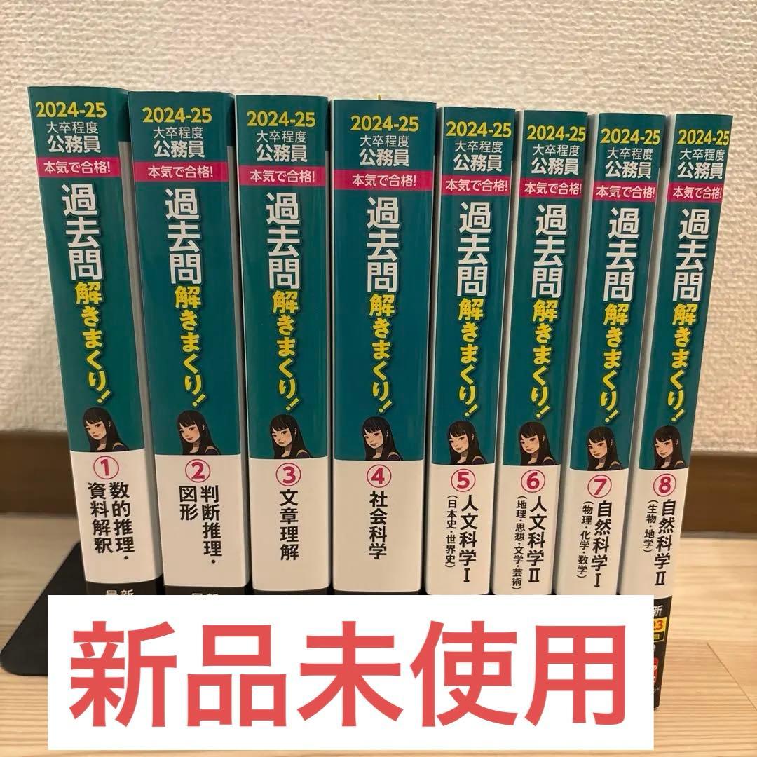 LEC 2025 合格目標 大卒程度 過去問解きまくり！1〜8 - メルカリ