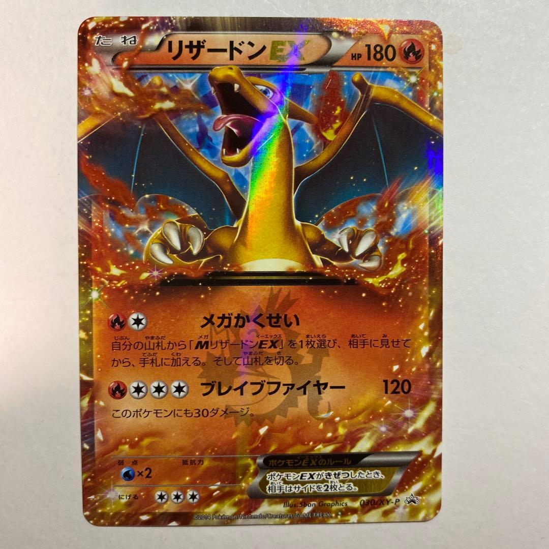 リザードンEX PROMO XYシリーズプロモーションカード PROMO 03… 状態B】リザードンEX PROMO (030/XY-P) [XYP] の通販・買取価格