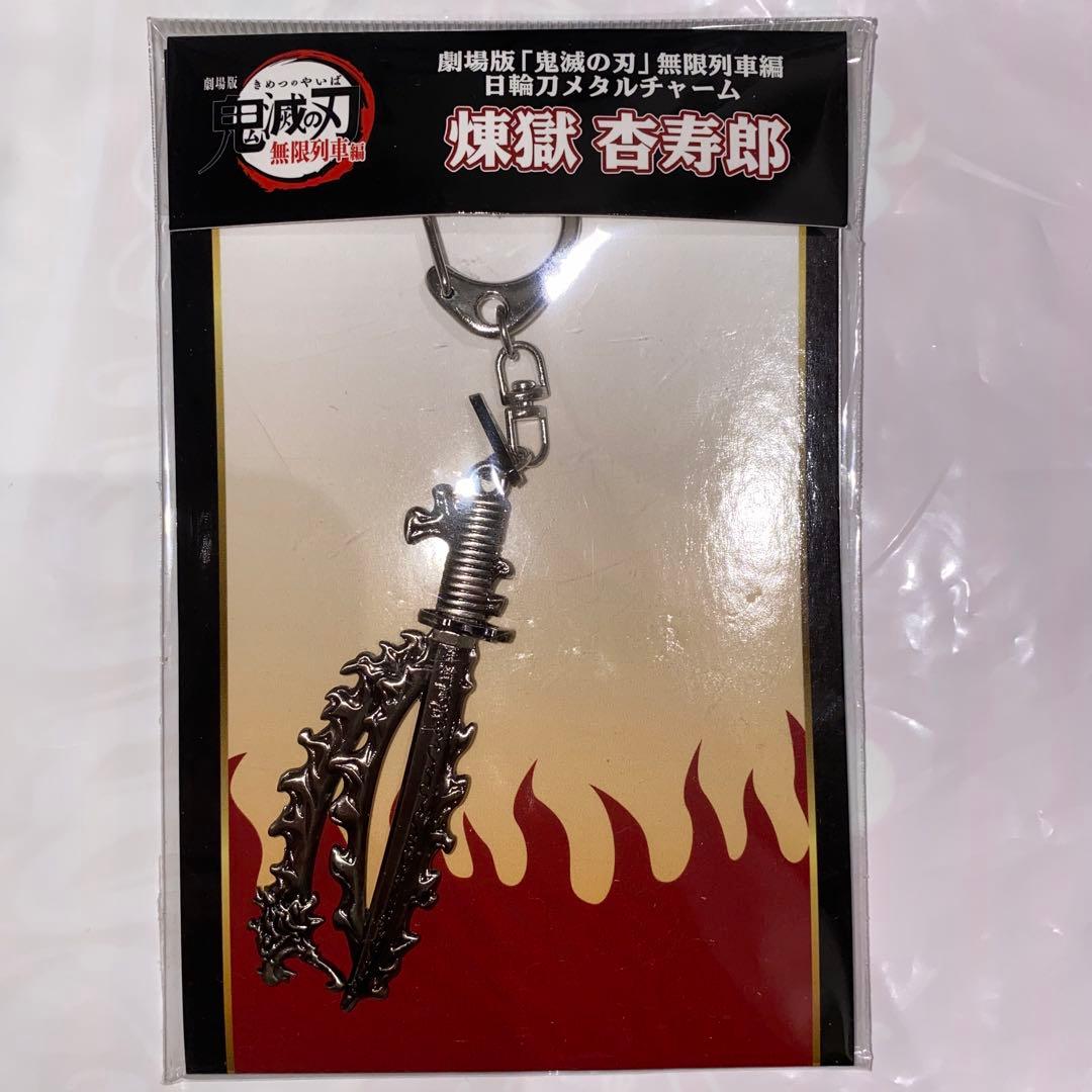 劇場版 鬼滅の刃 無限列車編 日輪刀メタルチャーム - メルカリ