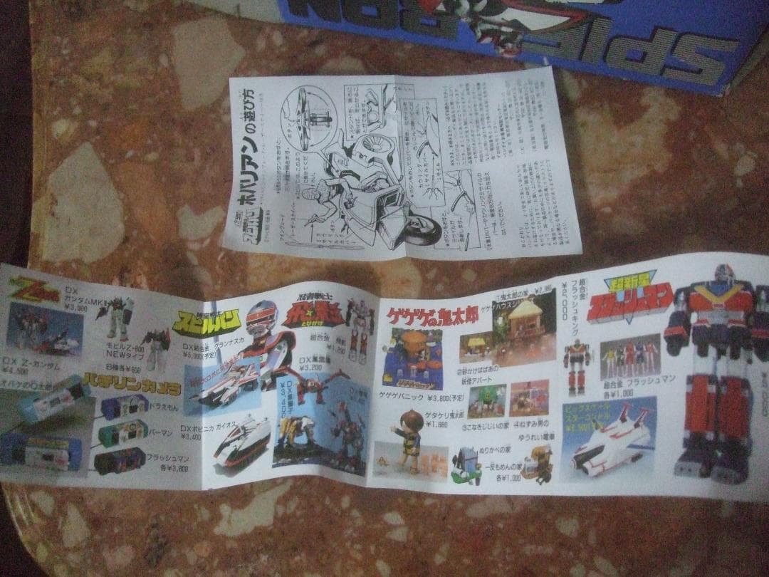 ポピニカ★時空戦士スピルバン★ホバリアン箱付き未使用