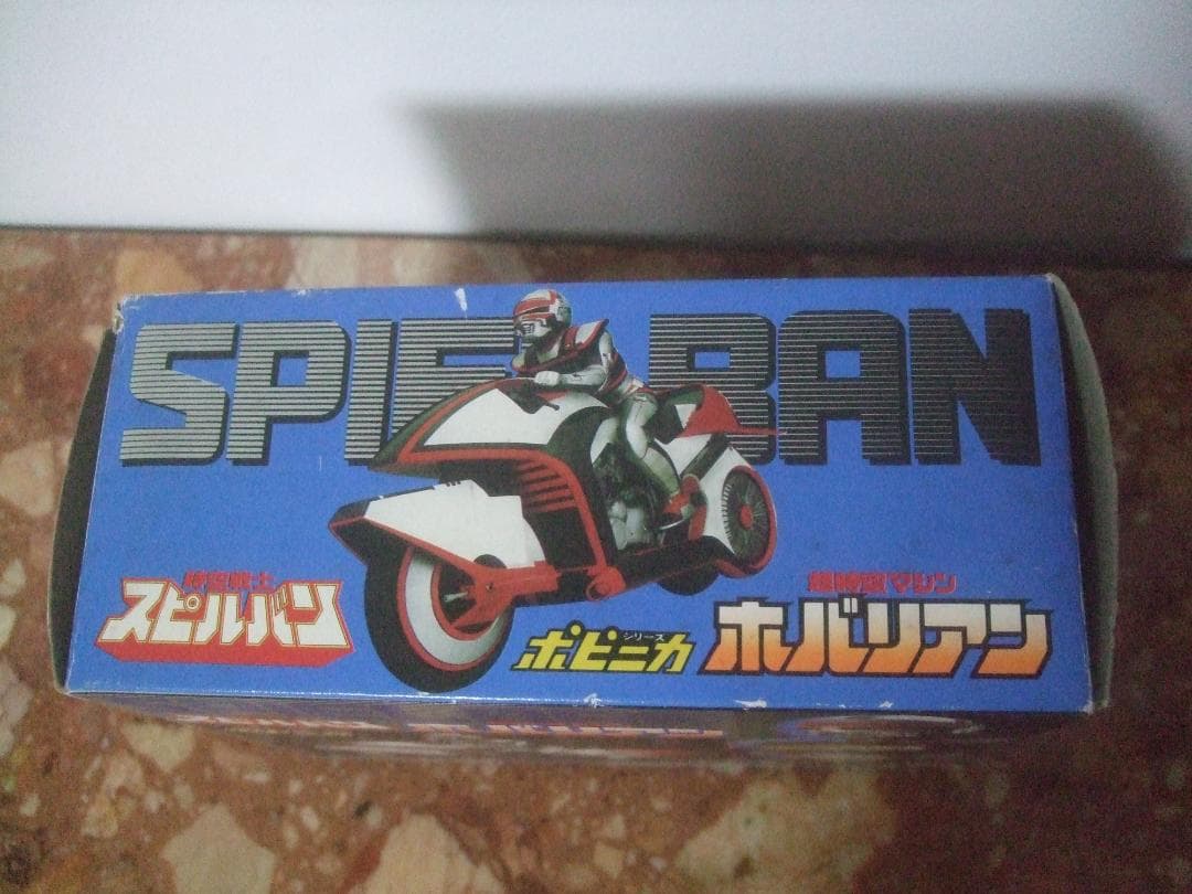 ポピニカ★時空戦士スピルバン★ホバリアン箱付き未使用