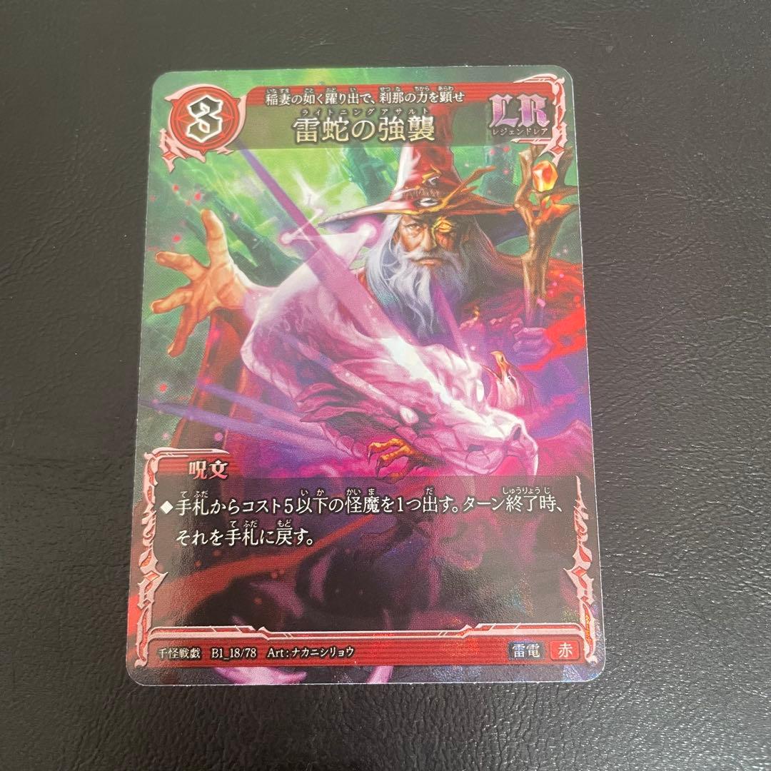 千怪戦戯 LR 雷蛇の強襲 - メルカリ