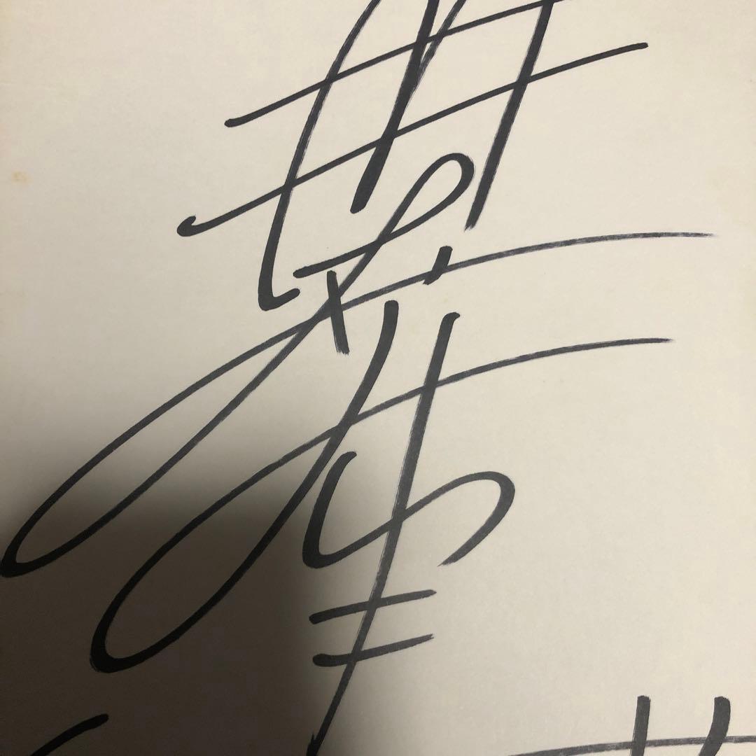 井森美幸直筆サイン色紙 - メルカリ
