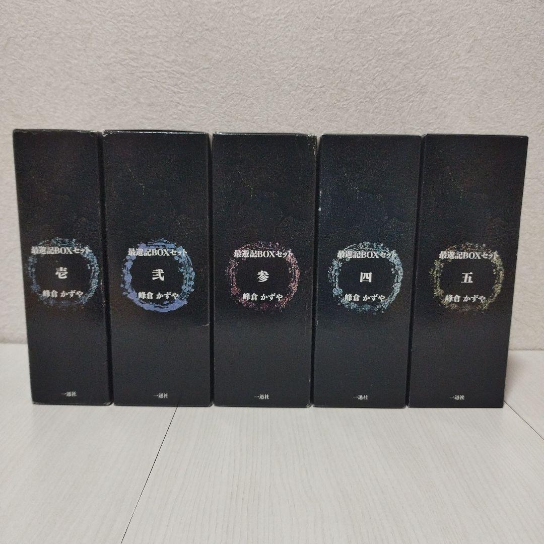 最遊記 シリーズ BOXセット 壱・弐・参・四・五 【計24冊セット】峰倉