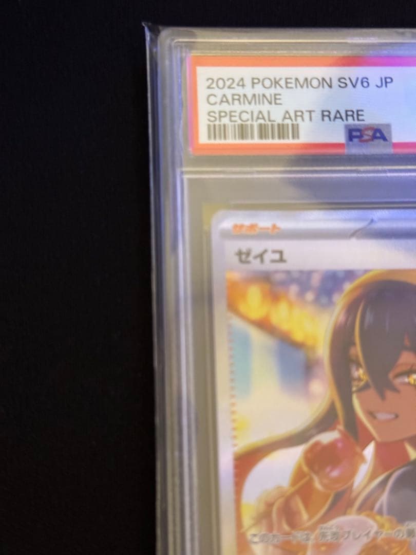 ゼイユ SAR SV6 変幻の仮面 130/101 psa10