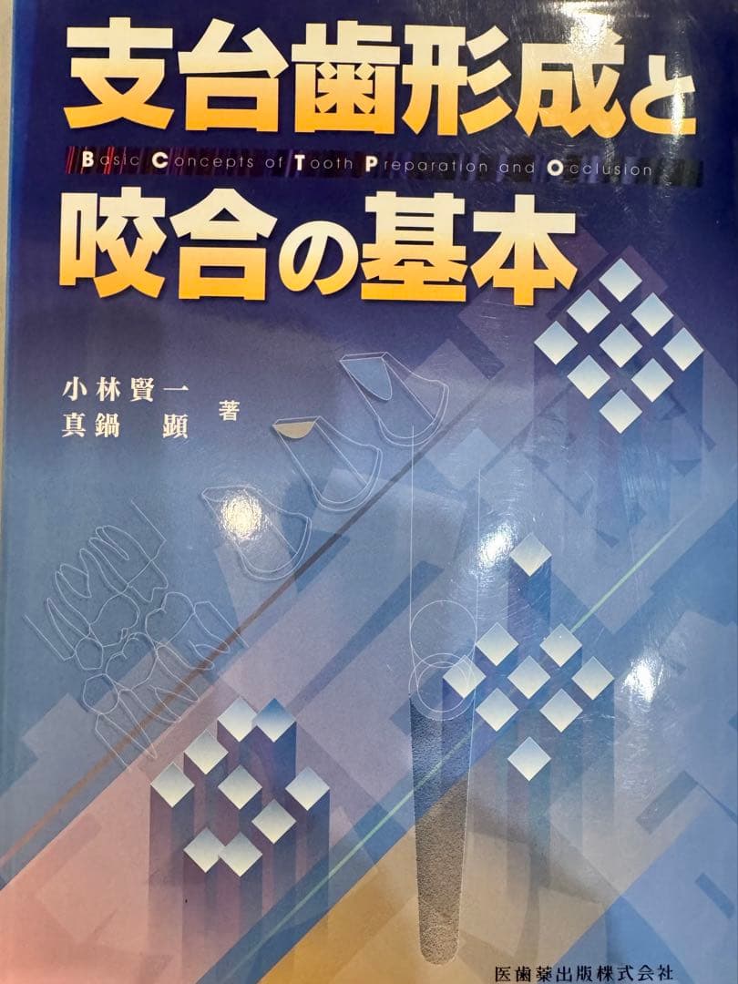 【絶版】支台歯形成と咬合の基本【裁断本】 支台歯形成と咬合の基本／医歯薬出版株式会社