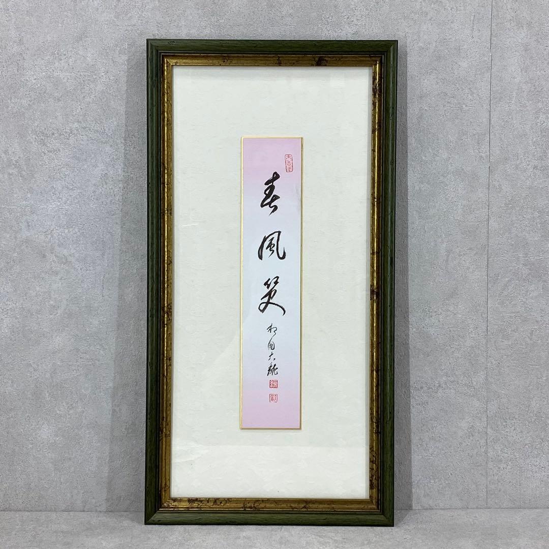 額有馬頼底 春風笑 短冊 直筆 書 保証書付き