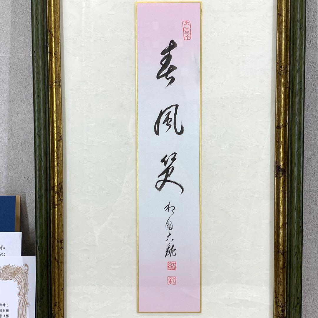 額有馬頼底 春風笑 短冊 直筆 書 保証書付き