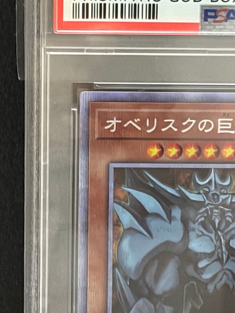 遊戯王　オベリスクの巨神兵　プリズマ　PSA10