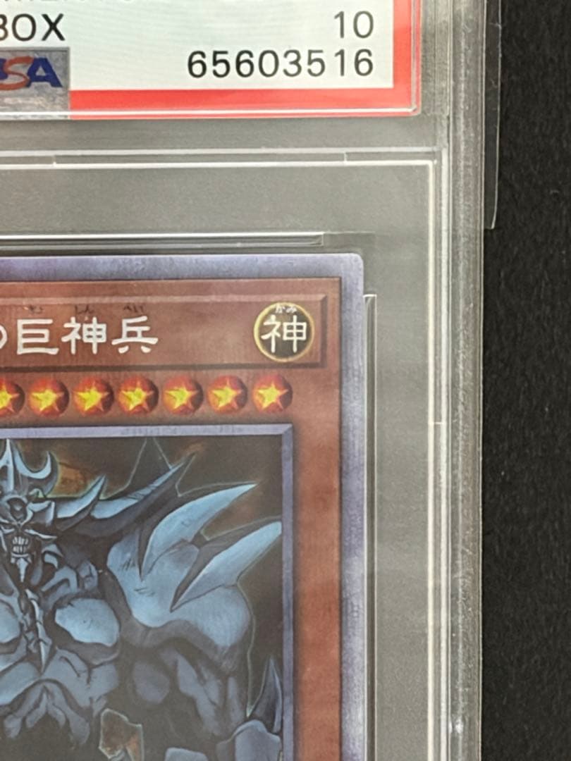 遊戯王　オベリスクの巨神兵　プリズマ　PSA10
