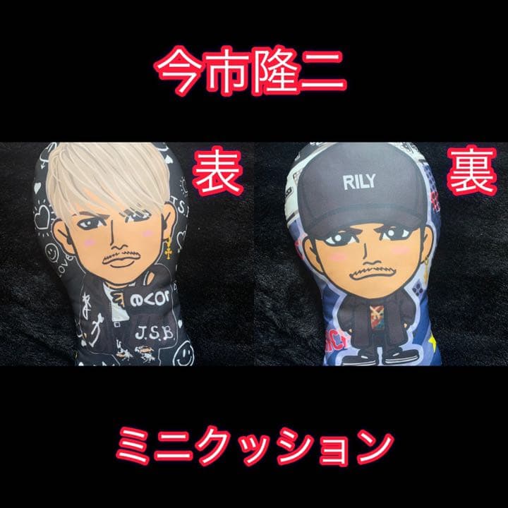 今市隆二 グッズ セット