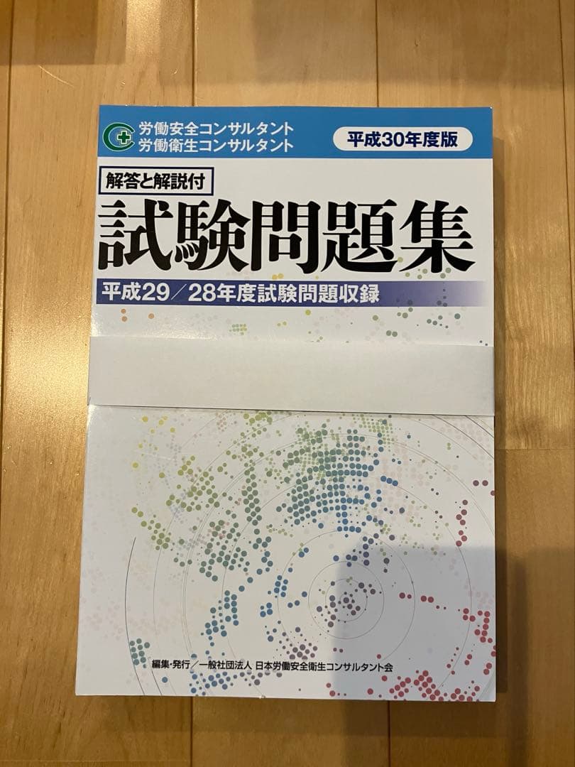 裁断済】労働安全コンサルタント 労働衛生コンサルタント 試験問題集