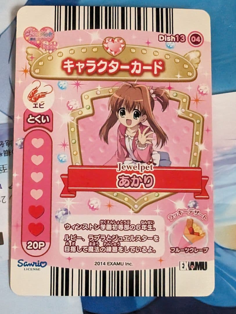 ☆ジュエルペット まほうのエプロンアニメ5周年記念書下ろしカード