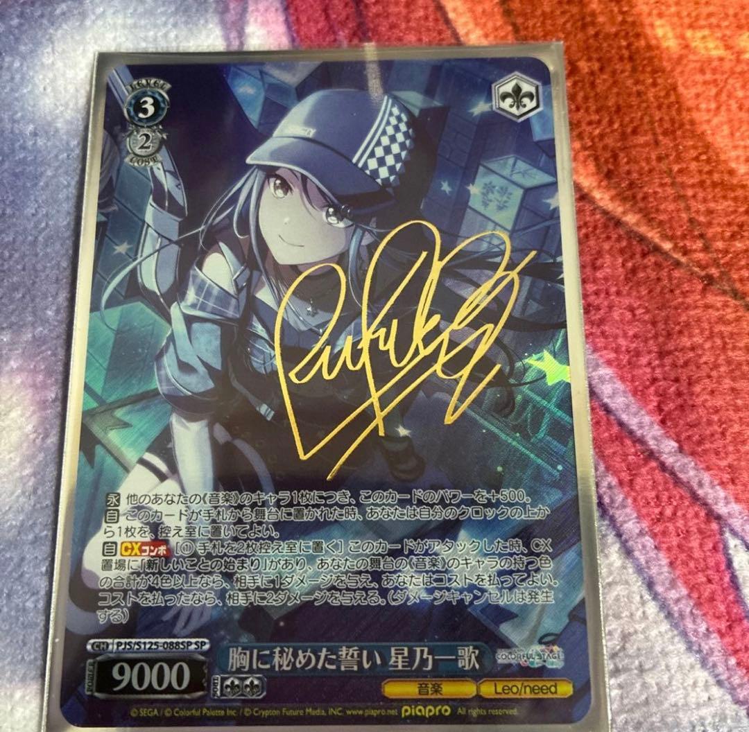 プロセカ ヴァイシュシュバルツ 星乃一歌 胸に秘めた誓い サイン