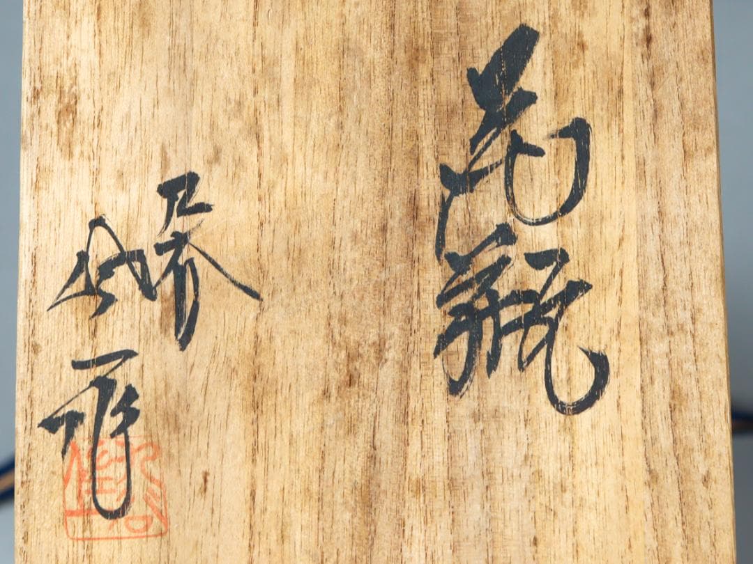 九谷焼 石川県無形文化財 松本佐一 花瓶 栞 共布 共箱 - メルカリ