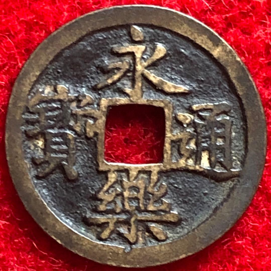 古銭 中国銭 明銭 永楽通宝 - メルカリ