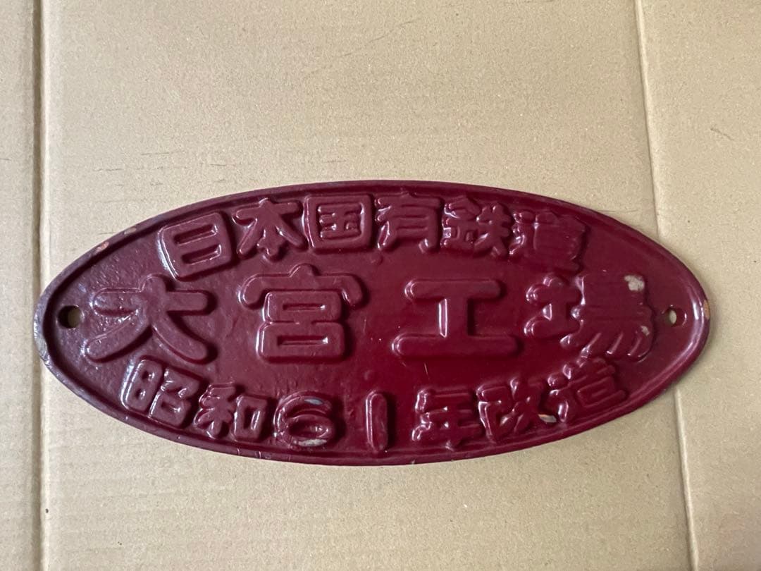 日本国有鉄道 プレート 日本国有鉄道 プレート - メルカリ