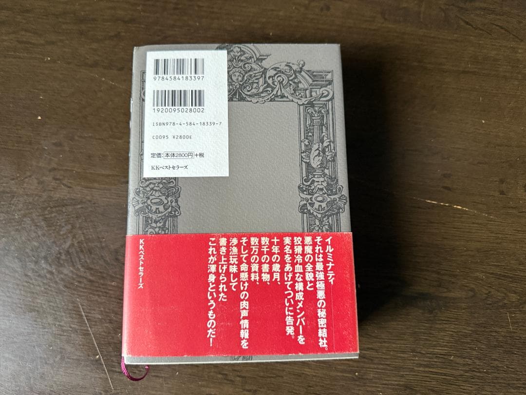 イルミナティ悪魔の13血流 : 世界を収奪支配する巨大名家の素顔