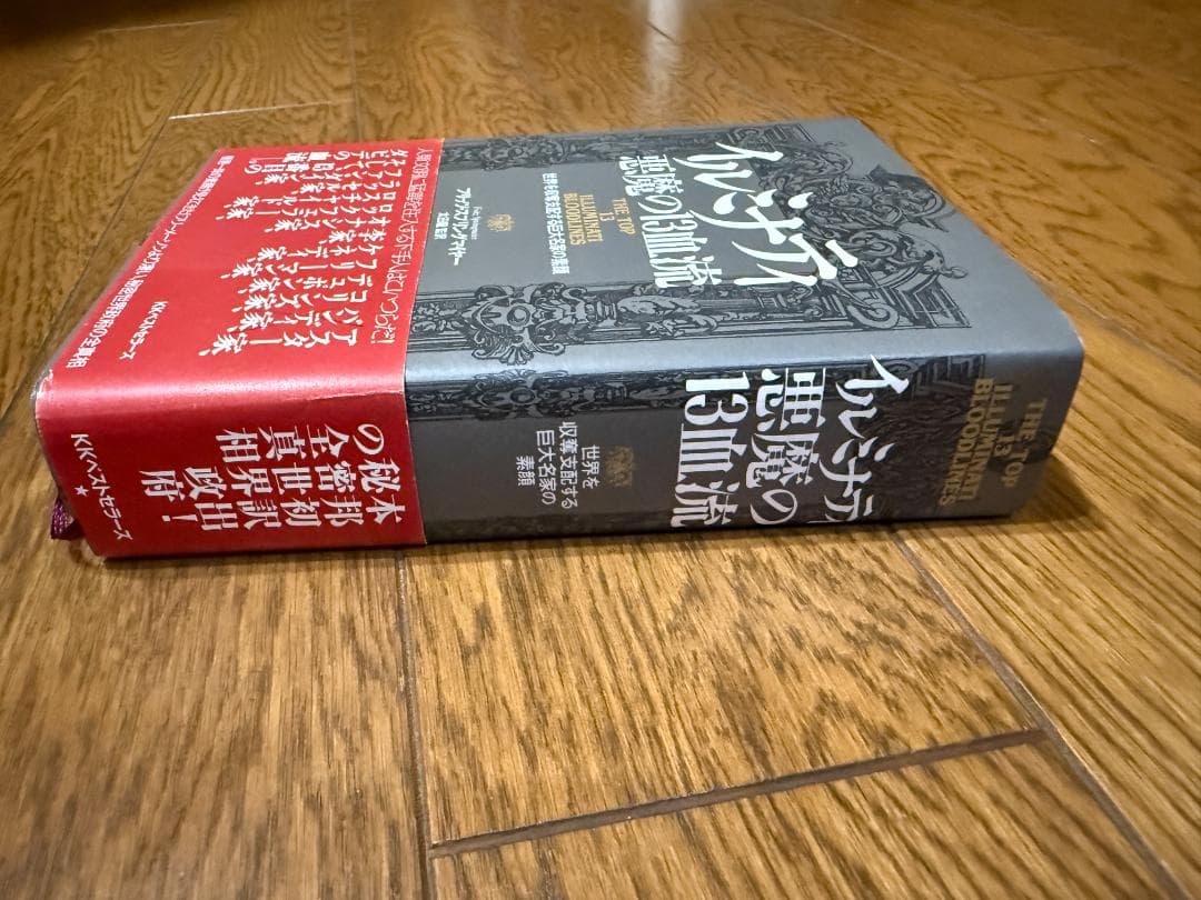 イルミナティ悪魔の13血流 : 世界を収奪支配する巨大名家の素顔