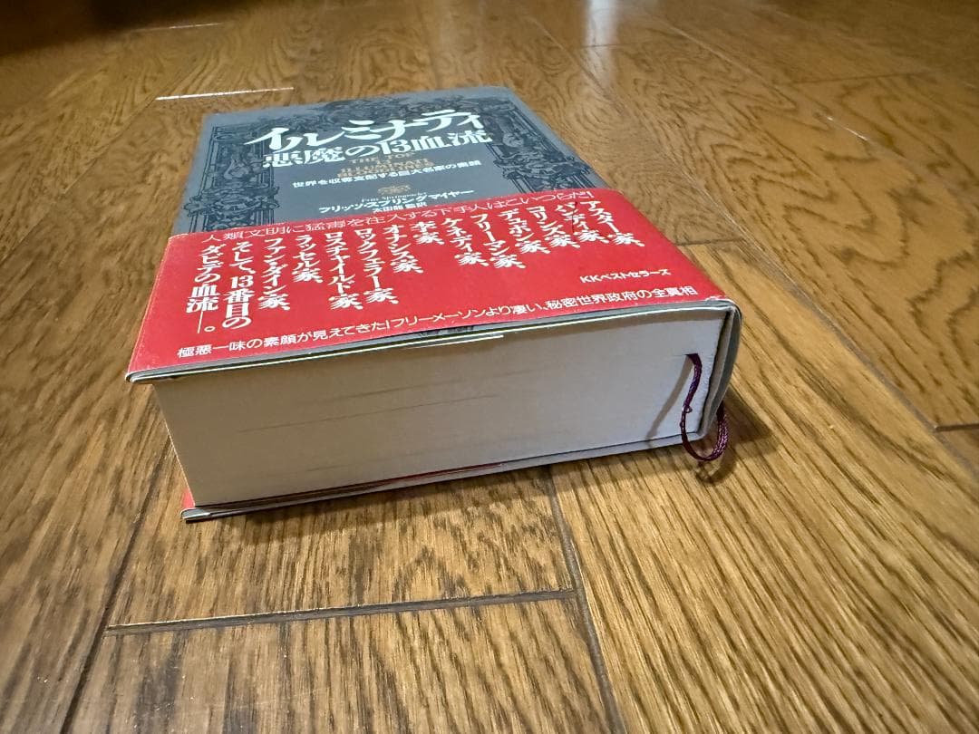 イルミナティ悪魔の13血流 : 世界を収奪支配する巨大名家の素顔