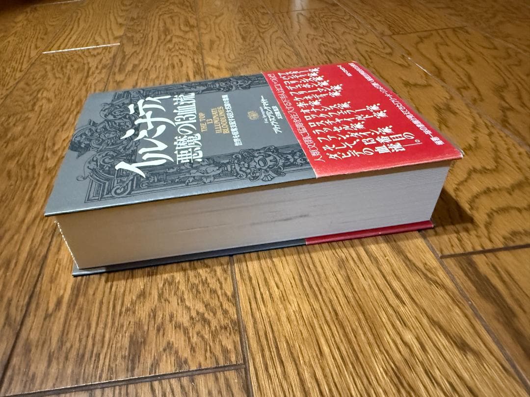 イルミナティ悪魔の13血流 : 世界を収奪支配する巨大名家の素顔