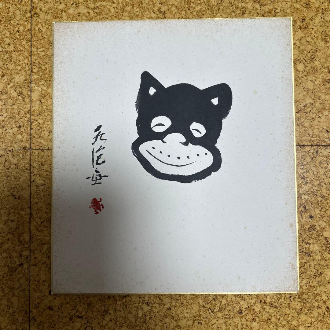 漫画家 田河水泡 のらくろの作者サイン入り - メルカリ