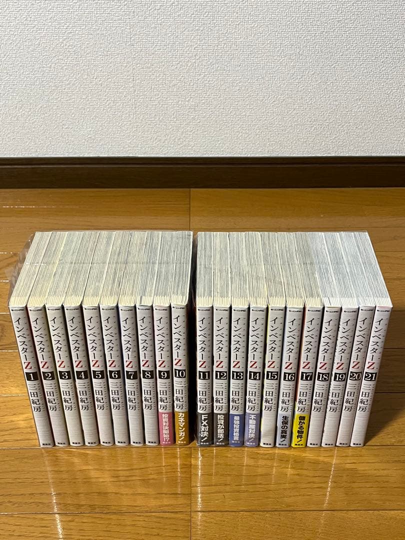 インベスターZ 1〜21巻 全巻セット 新品未開封1冊あり 全巻セット