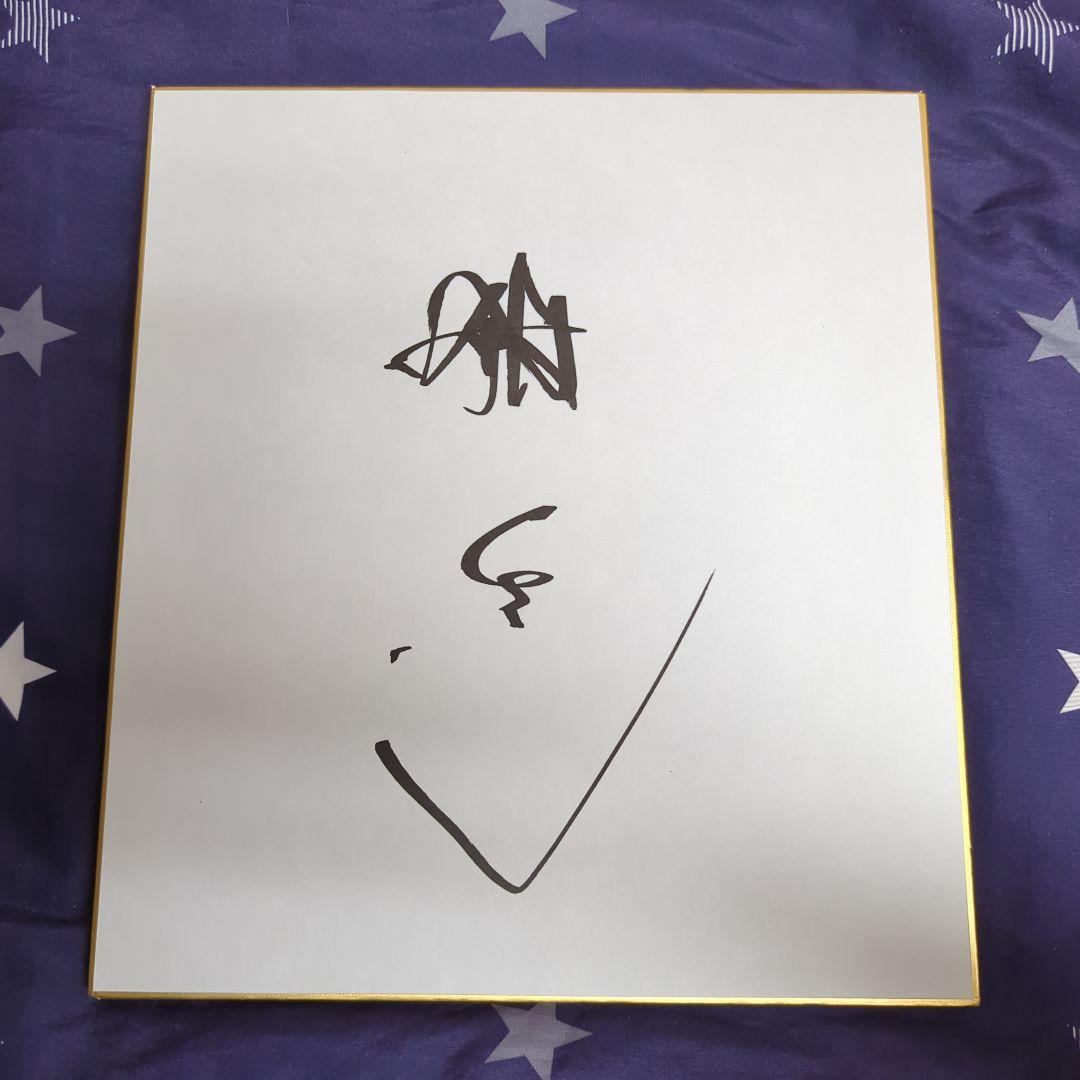 舘ひろしさんのサイン色紙 舘ひろし サイン色紙 - メルカリ