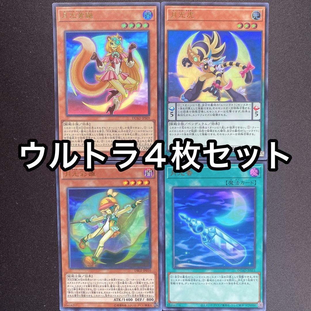 月光黄鼬 月光虎 月光彩雛 月光香 ウルトラ 4枚セット ムーンライト