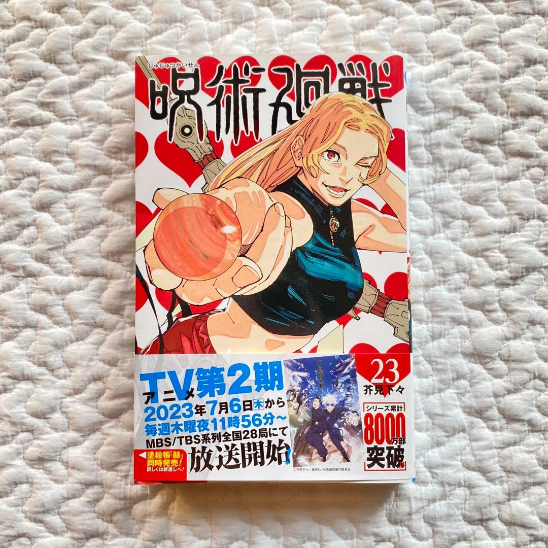 呪術廻戦 23巻 初版 美品 - メルカリ