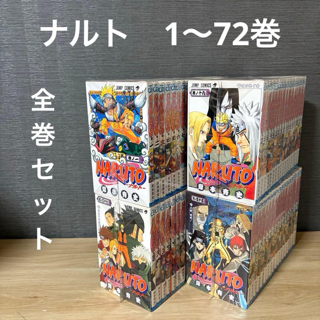 ナルト　全巻セット　1〜72巻　④ NARUTO-ナルト- コミック 1-72巻セット (ジャンプコミックス) 全巻