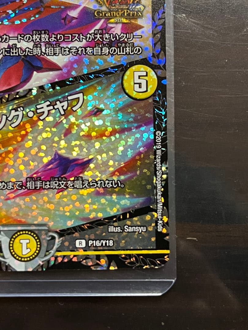 奇石 ミクセル/ジャミング・チャフ　GPプロモ