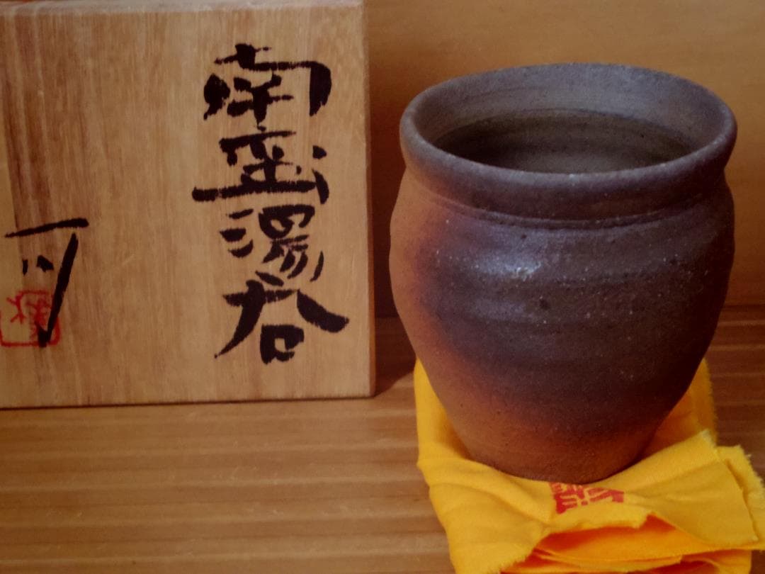 樺澤健治【師：中里隆】南蛮湯呑★共箱