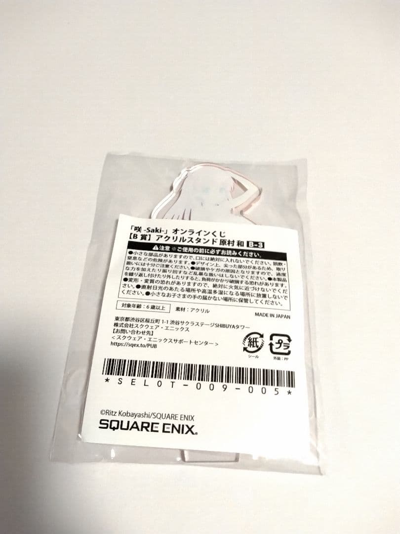 咲-Saki- オンラインくじ B賞 アクリルスタンド アクスタ 原村和