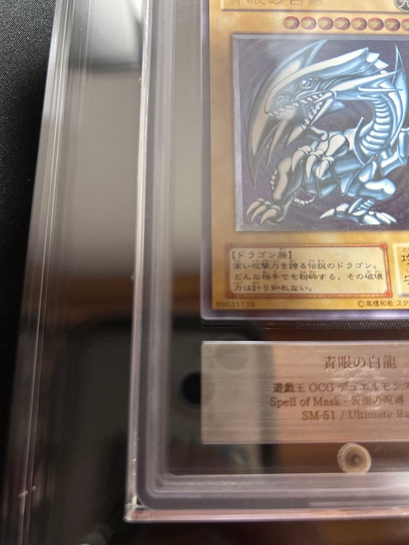 sm-51 青眼の白竜　アルティメットレア