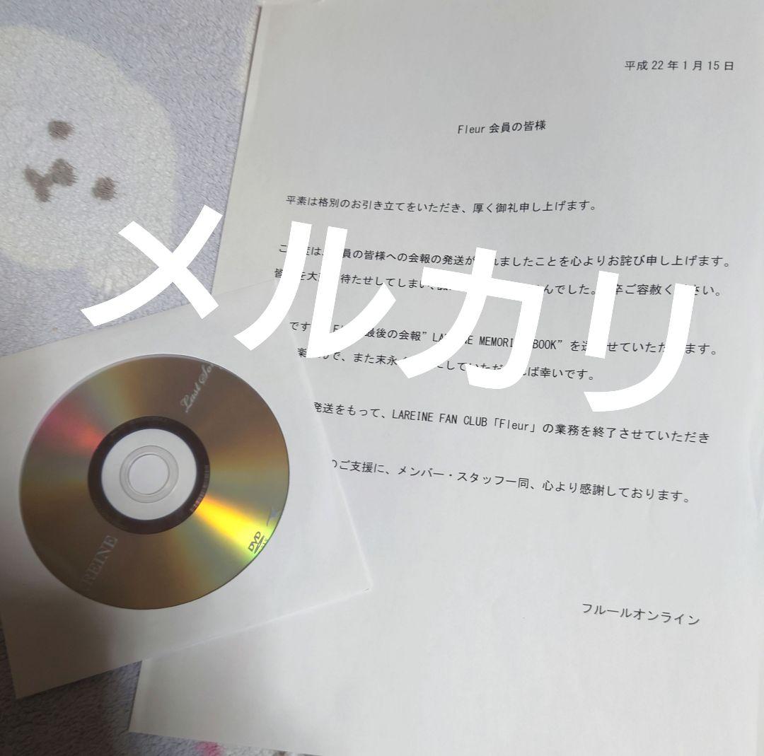 LAREINE ファンクラブFleurラスト会報(メモリアルブック)フルセット