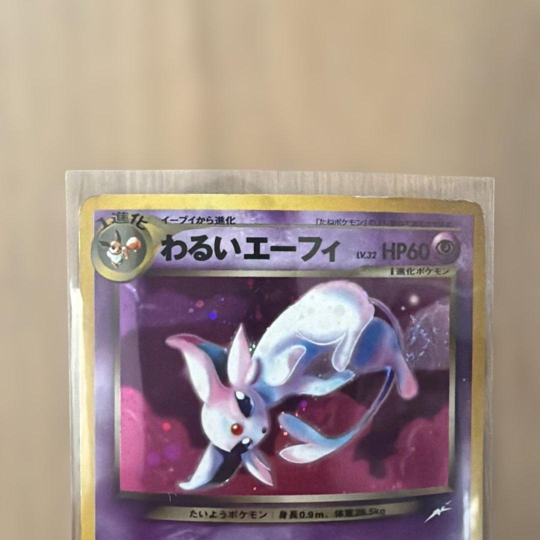 エーフィ 旧裏 ホロ