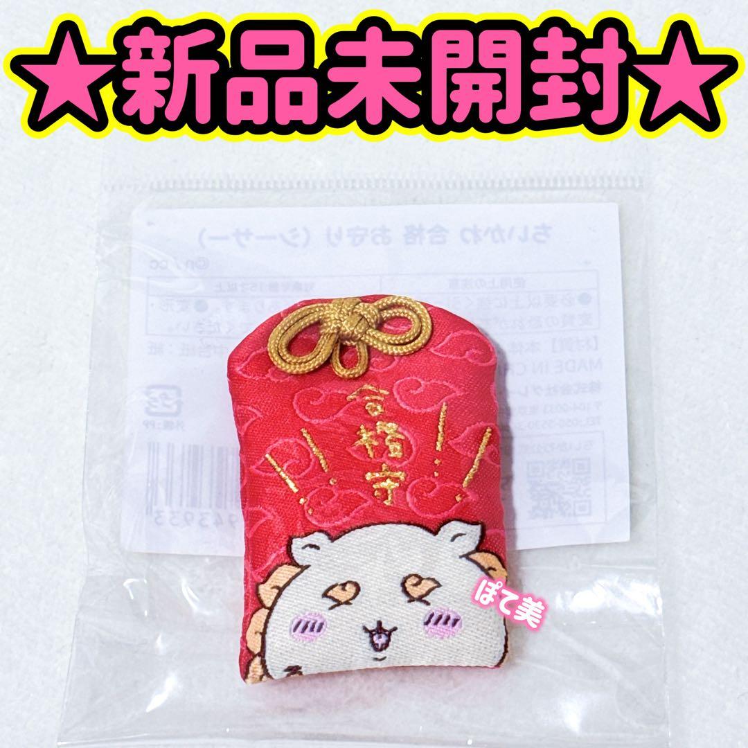 新品未開封 ちいかわ 合格 お守り シーサー 受験 - メルカリ