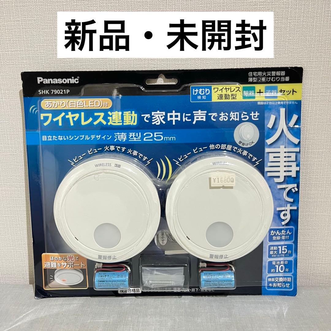 値下げ可】Panasonic ワイヤレス けむり当番 SHK79021P 2個
