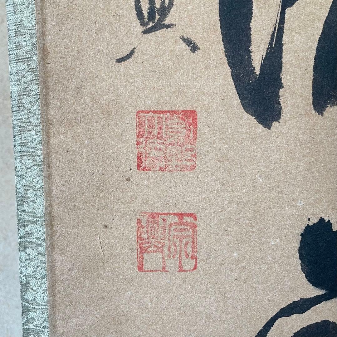 西垣宗興　前大徳宗興　掛軸「和敬清寂」茶掛　禅語　共箱付き　25.12.7−3