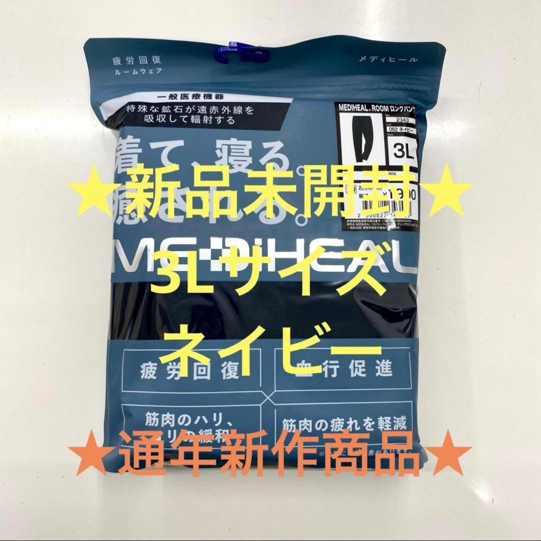 ☆疲労回復☆メディヒール☆リカバリーウェア☆ネイビー3L☆ワークマン