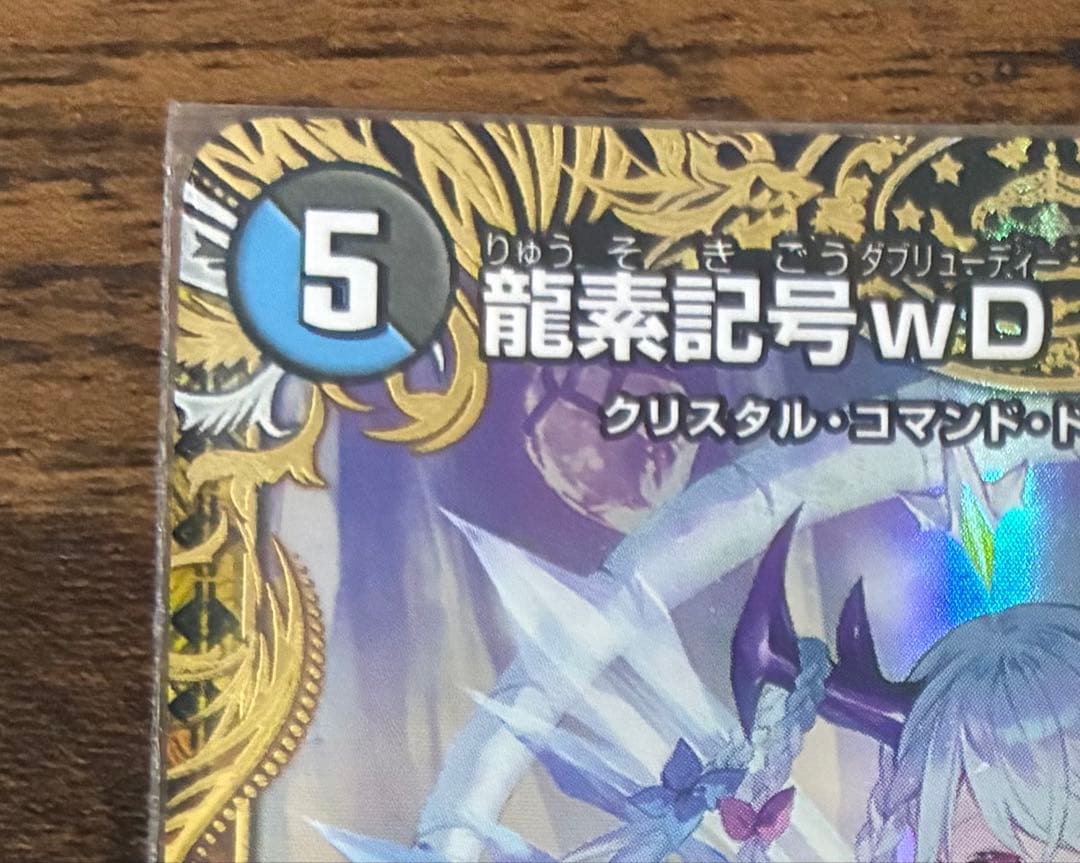 龍素記号wD サイクルペディア 金 金トレジャー にもし