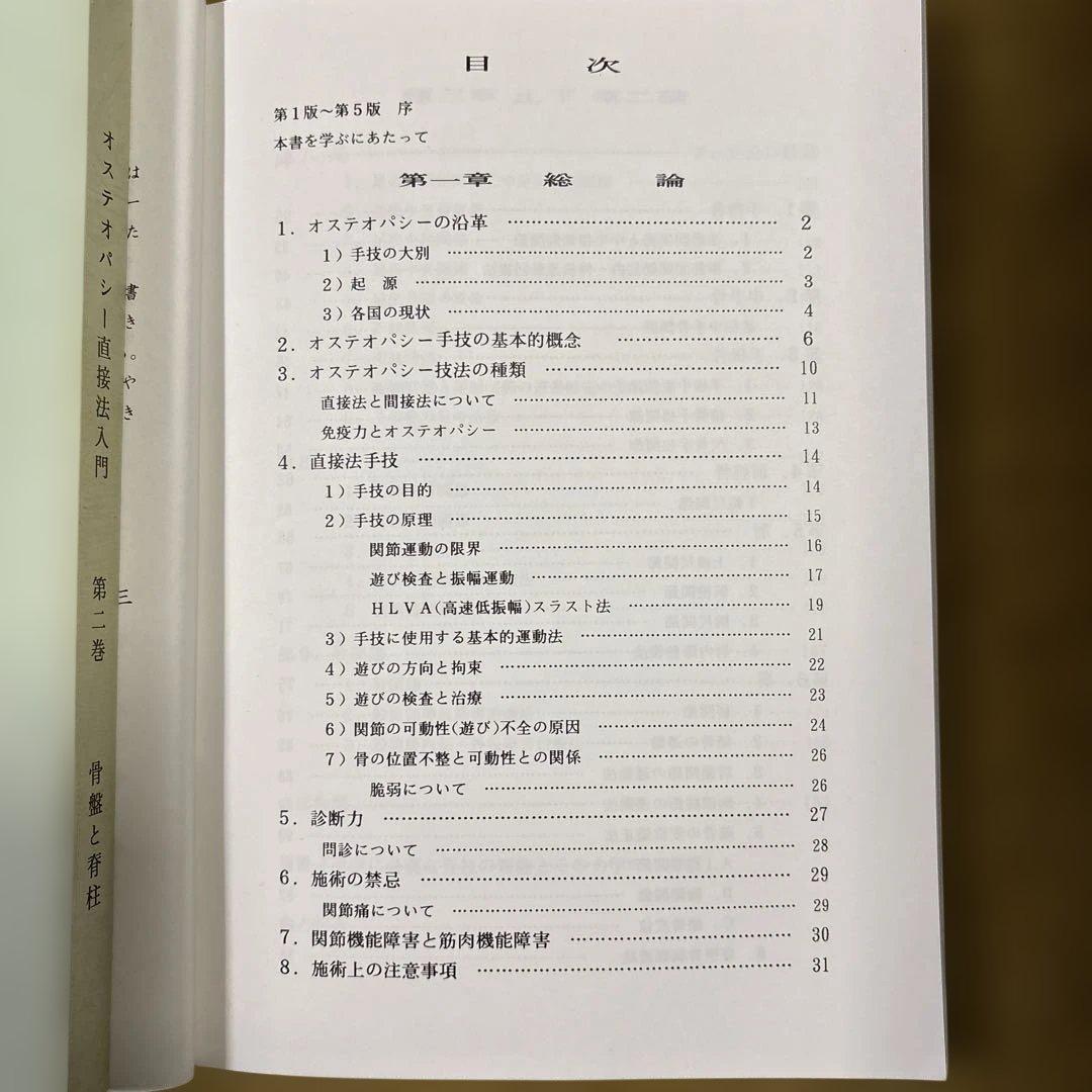 オステオパシー直接法入門 第一巻・第二巻