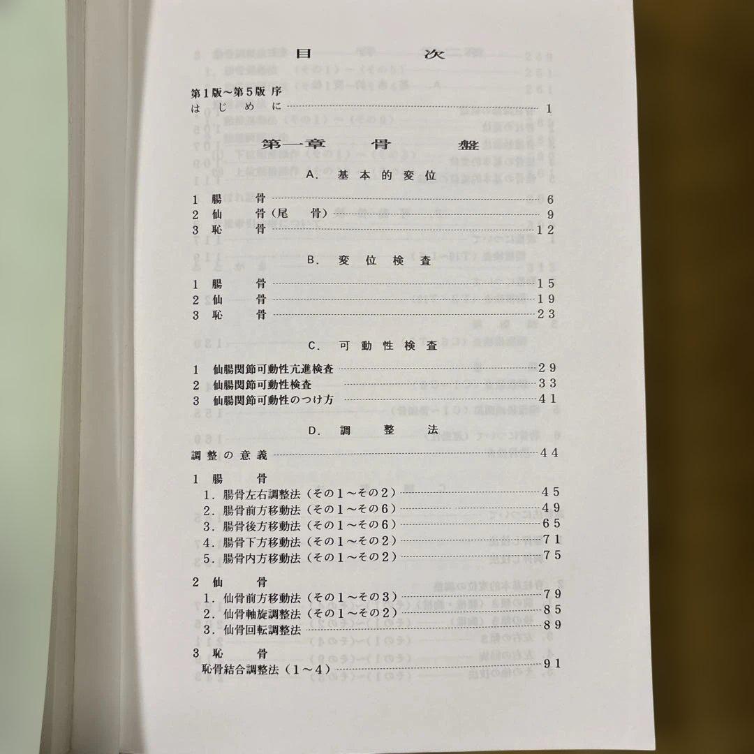 オステオパシー直接法入門 第一巻・第二巻