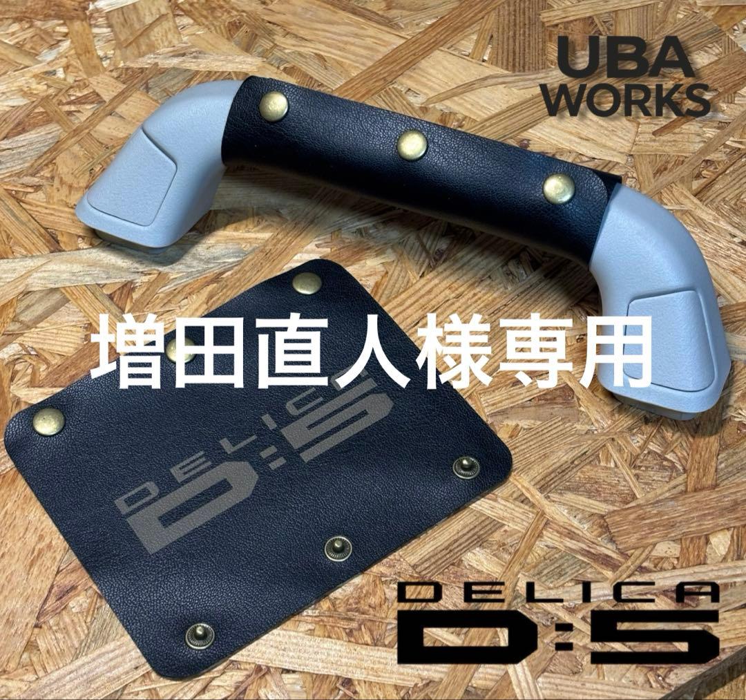 増田直人様専用 DELICA D:5 レザー調アシストグリップカバー 4枚セット