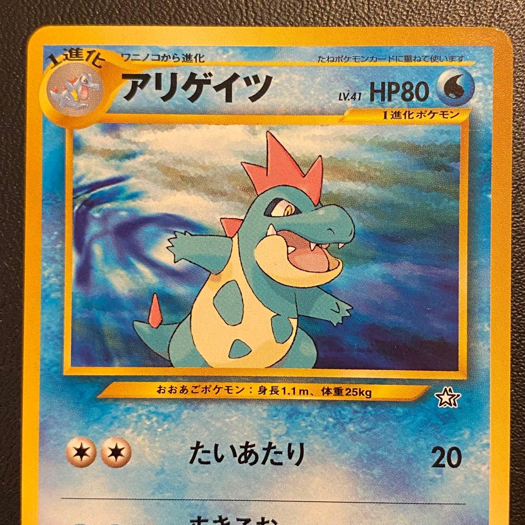 ポケモンカード 旧裏 オーダイル ワニノコ アリゲイツ 進化ライン