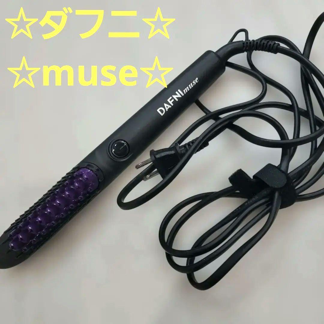 ☆ダフニ　ミューズ☆　サロン専用　アイロンブラシ☆ dafni_1-500x353.png